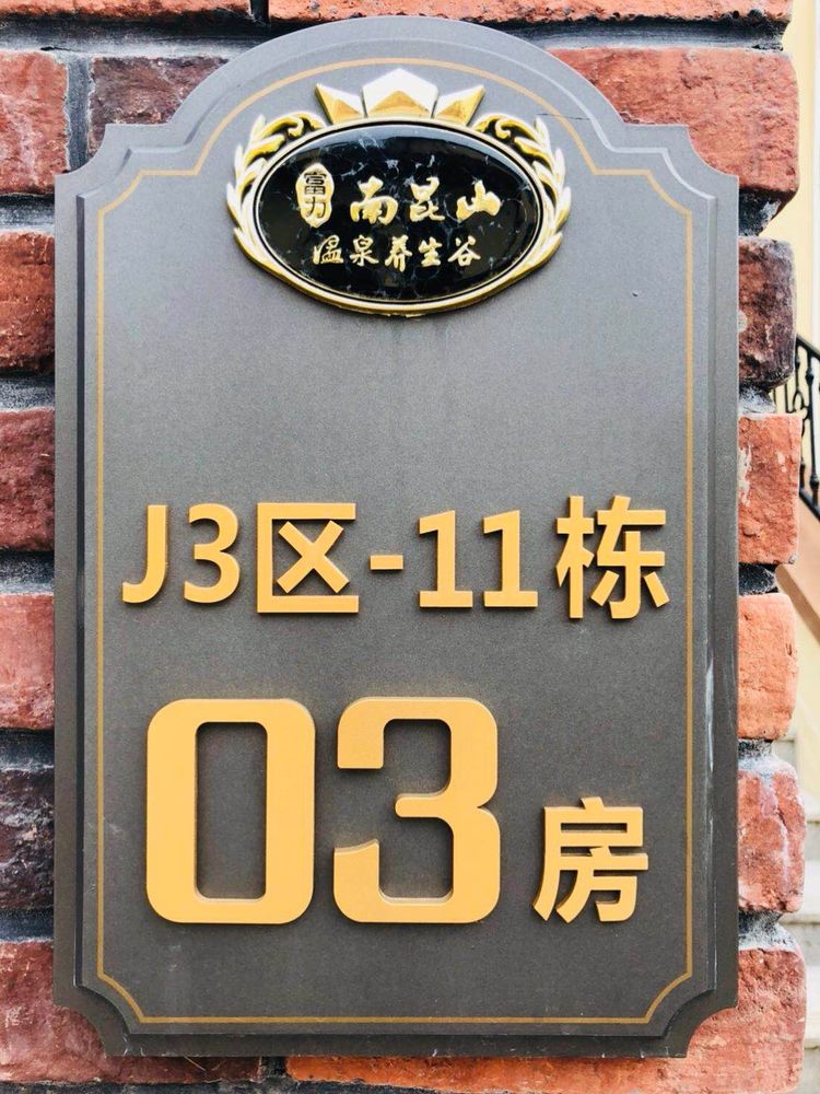 南昆山富力养生谷半山欧式J3区1103 - 美篇